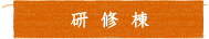 研修棟