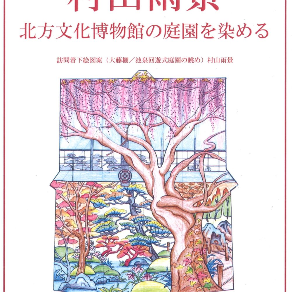 染色作家村山雨景作品展 染色作家村山雨景作品展