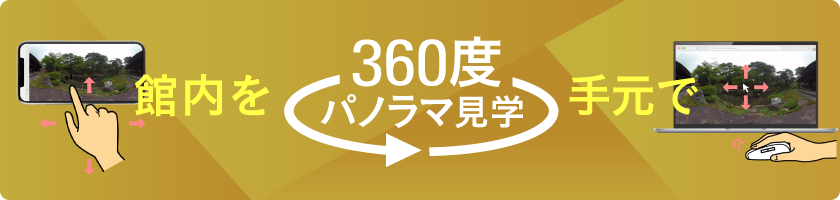 館内を手元で　360度パノラマ見学