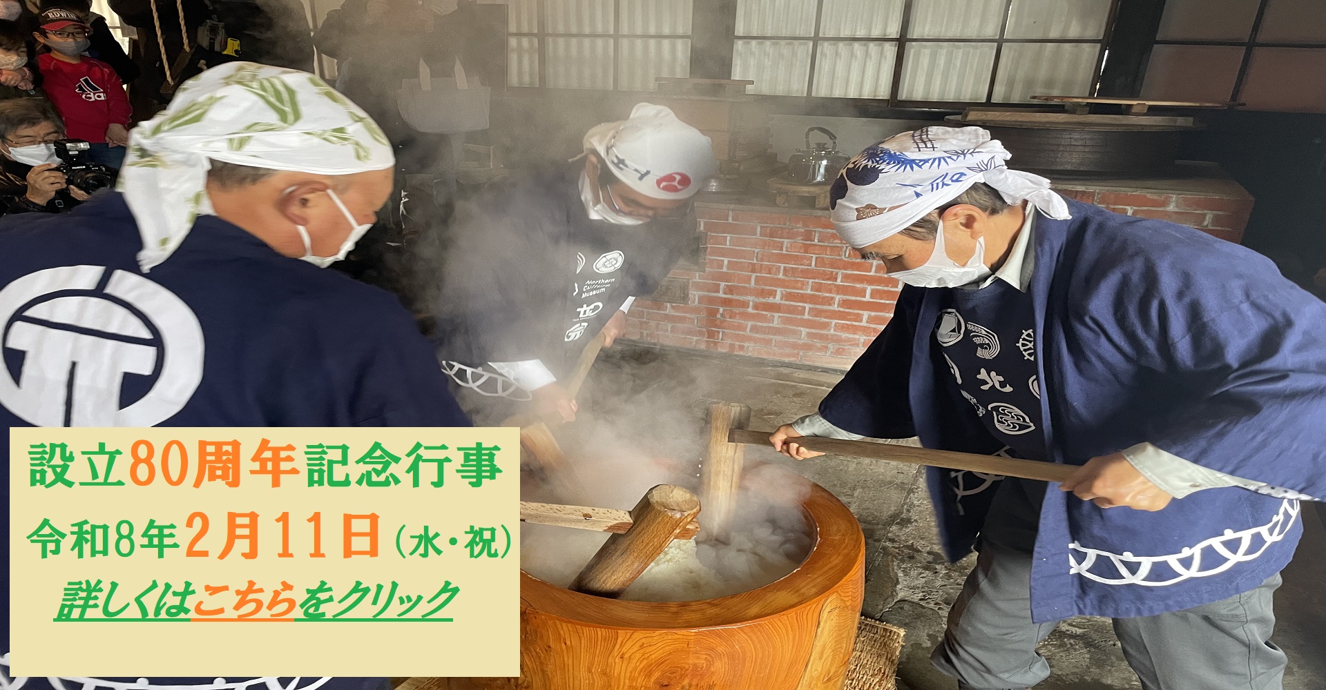 設立80周年記念行事 令和8年2月11日（水・祝） 詳細はここをクリック