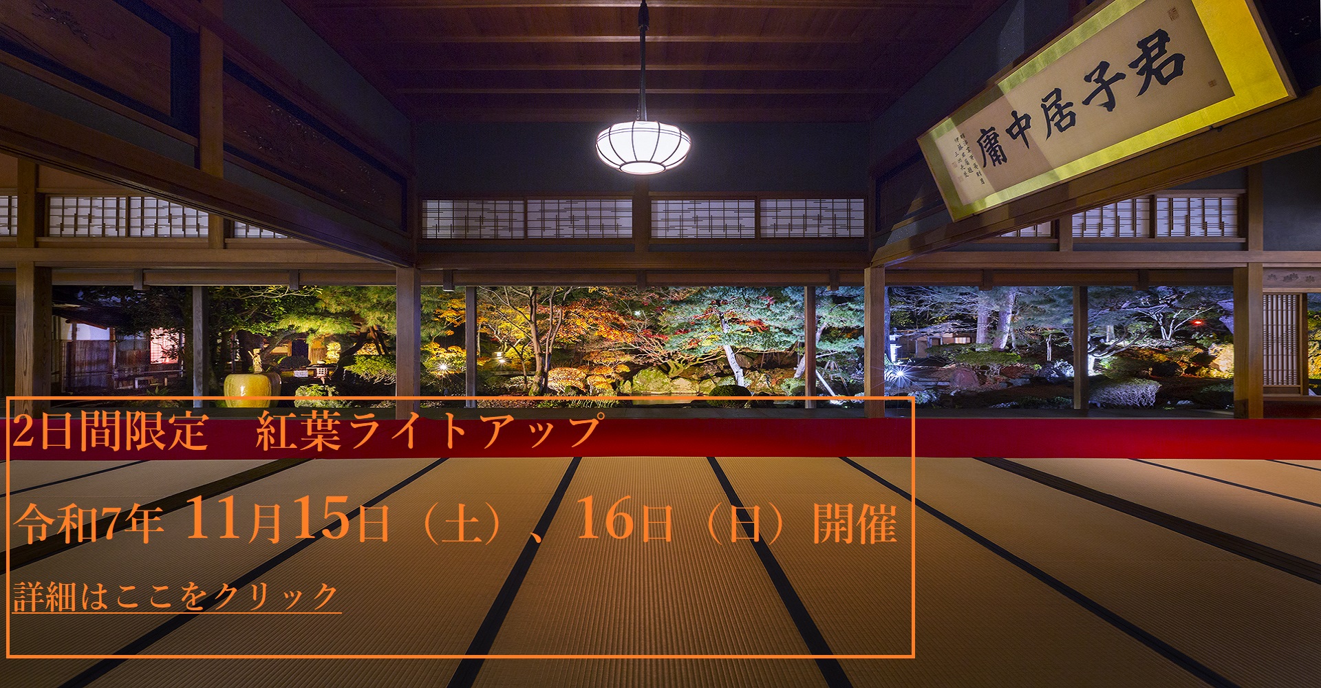2日間限定 紅葉ライトアップ 令和7年11月15日（土）、16（日）開催 詳細はここをクリック