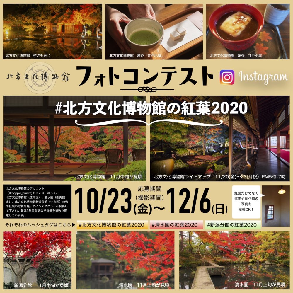 〈終了〉秋の北方文化博物館 Instagramフォトコンテスト
