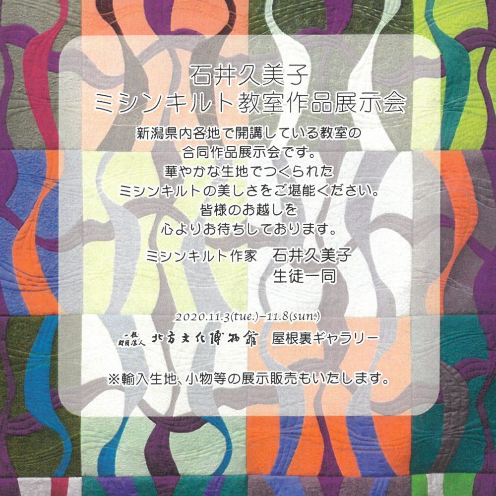 〈終了〉石井久美子ミシンキルト教室作品展示会11/3～8