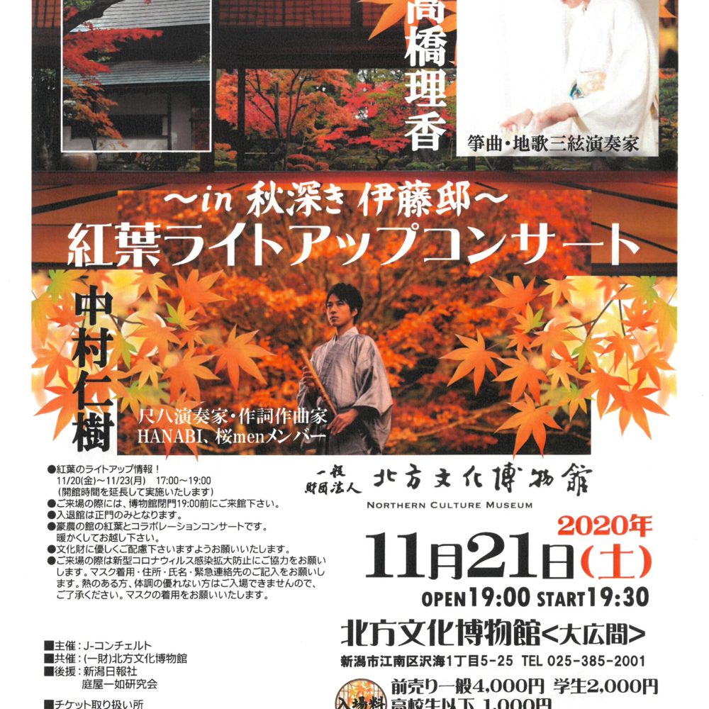 〈終了〉11/21㈯~in 秋深き伊藤邸~ 紅葉のライトアップコンサート