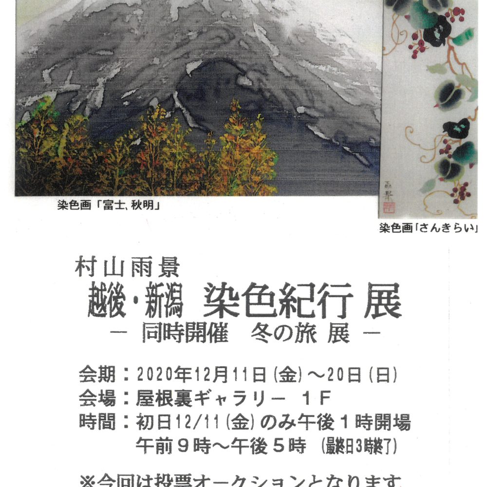 〈終了〉村山雨景　越後・新潟染色紀行展　12/11～20