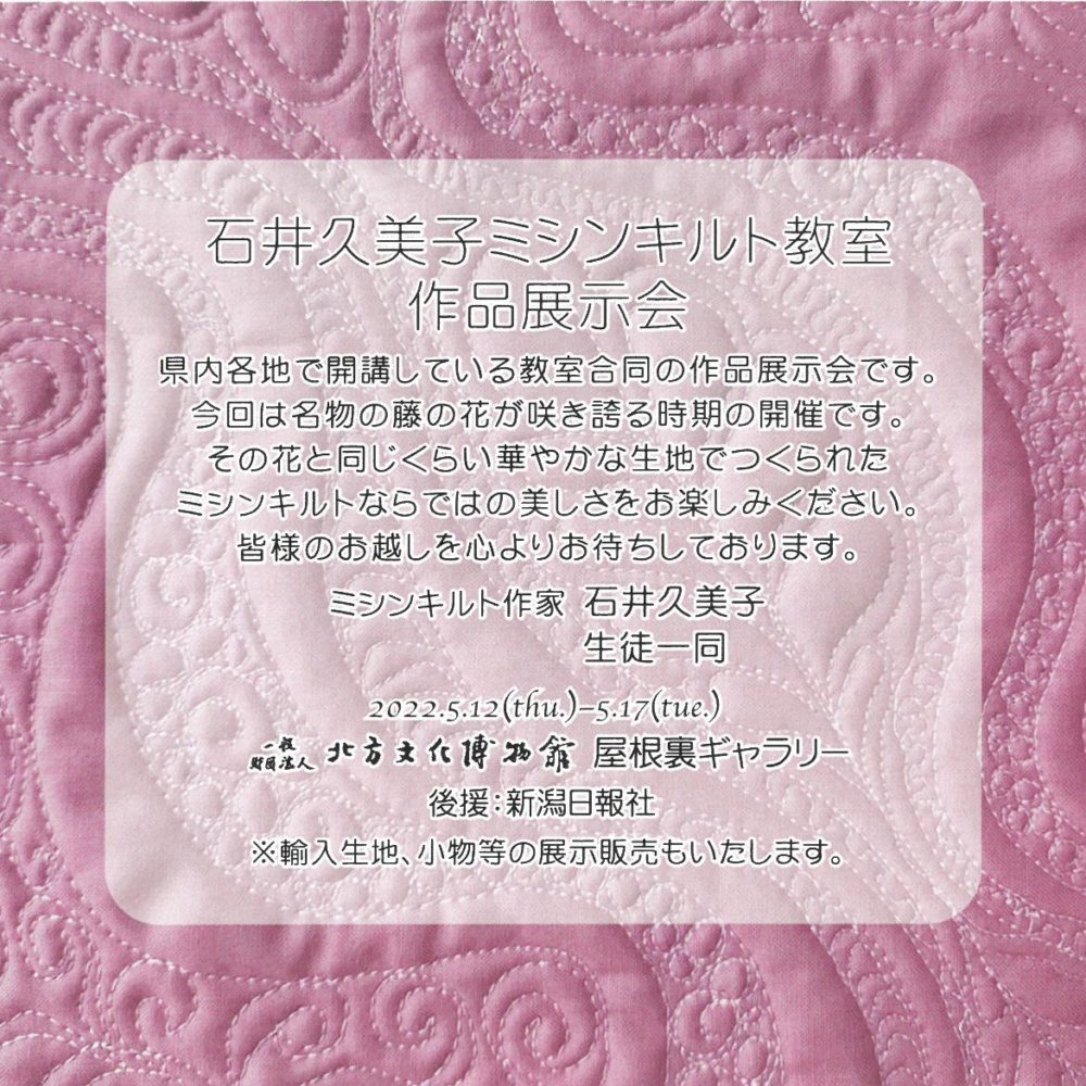 〈終了〉石井久美子ミシンキルト教室作品展示会5/12～17（屋根裏ギャラリー）